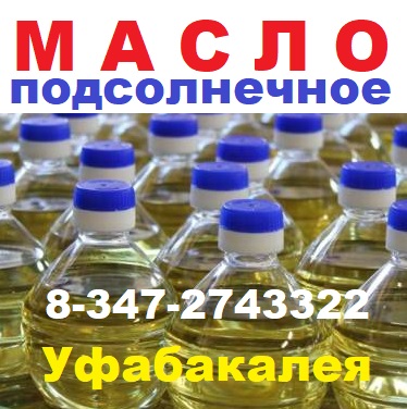 масло подсолнечное