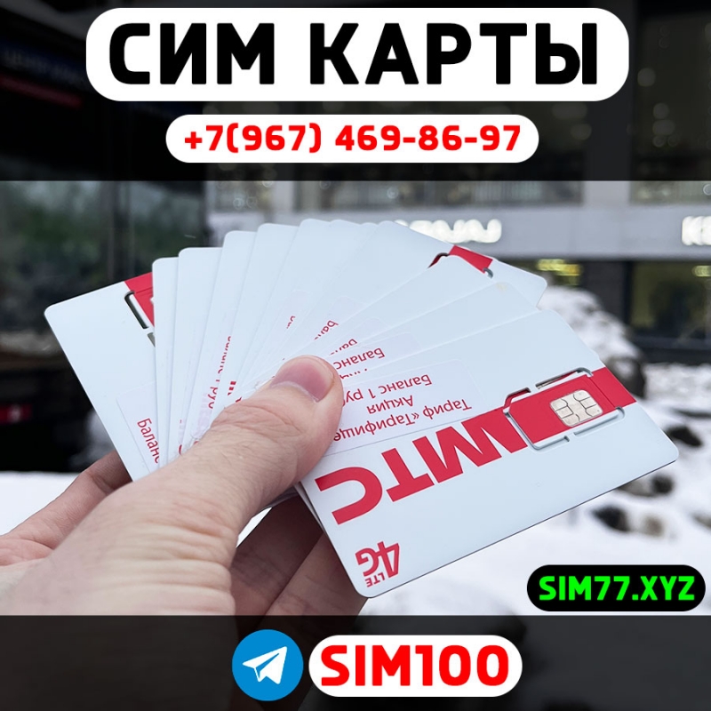 Сим карты Оптом для звонков и интернета