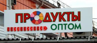 Продукты оптом