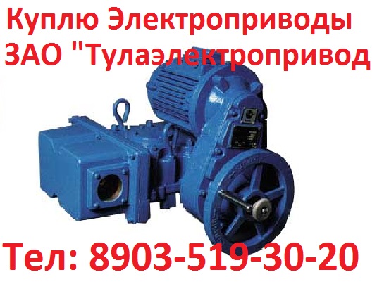Купим Тульские Электроприводы Неполноповоротные ПК-50, ПК-150, ПК-250, ПК-630,