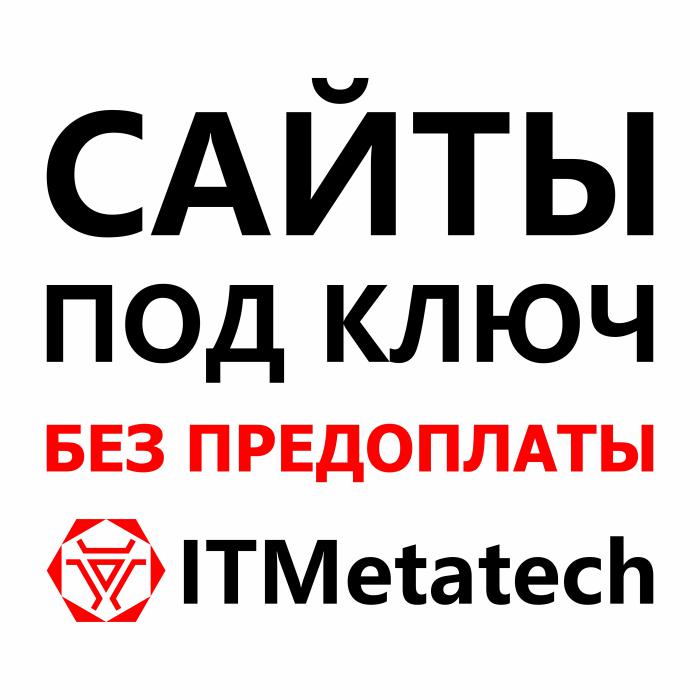 Создание сайтов, Сайты под ключ, Разработка сайтов, Доработка, Сопровождение, Сайты на заказ