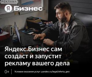 Яндекс.Бизнес  это сервис для автоматического запуска интернет-рекламы