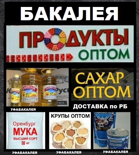 Продукты оптом