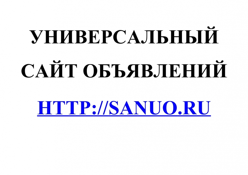 Универсальный сайт объявлений Sanuo.Ru