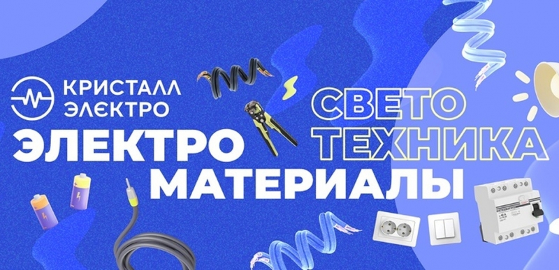 Магазин электротоваров Кристалл-Электро в Сыктывкаре