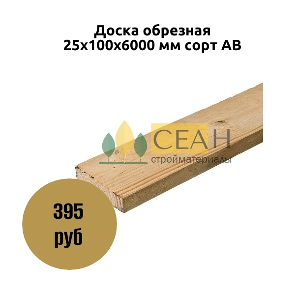 Доска обрезная 25х100х6000 мм сорт АВ