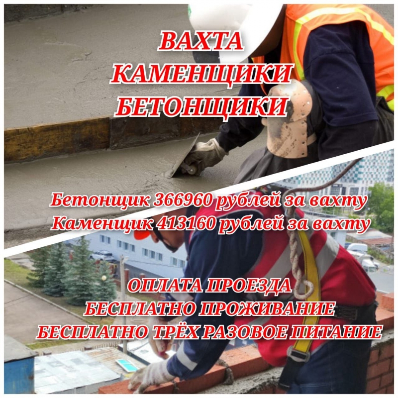 Каменщики 3 разряда вахтой оплата проезда