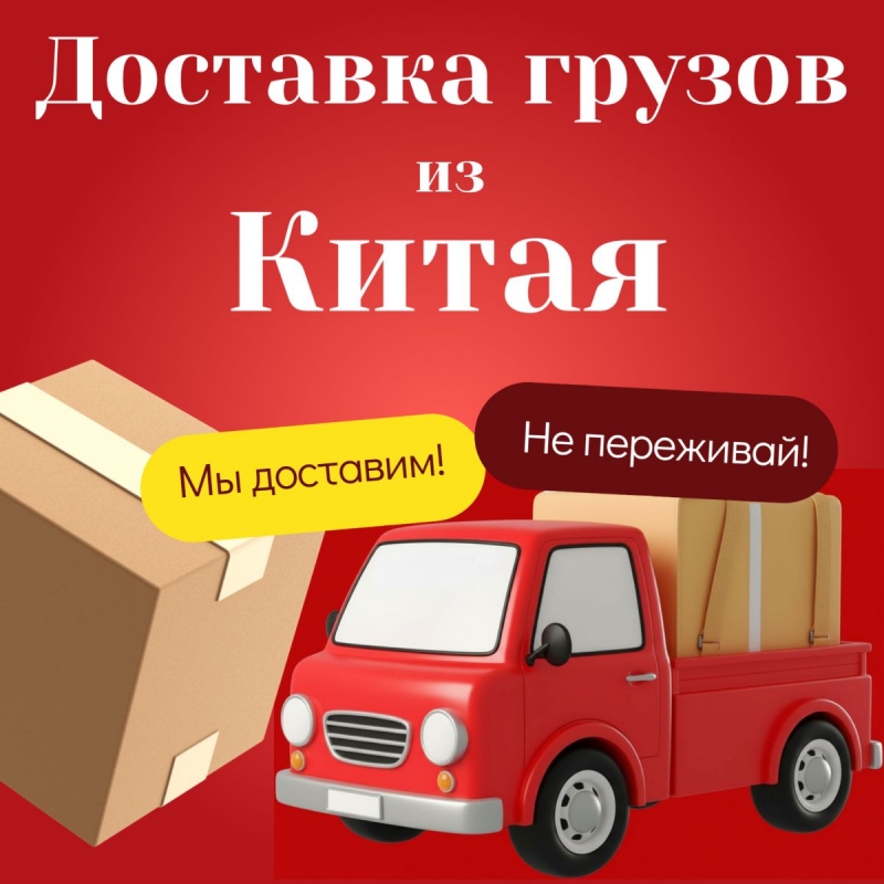 Доставка грузов из Китая в Россию - надежно, гибко, под ваш запрос