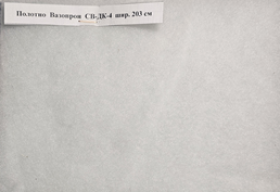 Полотно Вазопрон СВ-ДК-4 шир. 203 см, ФРНК-1 шир. 173 см, СМОГ шир. 150 см, Т-2