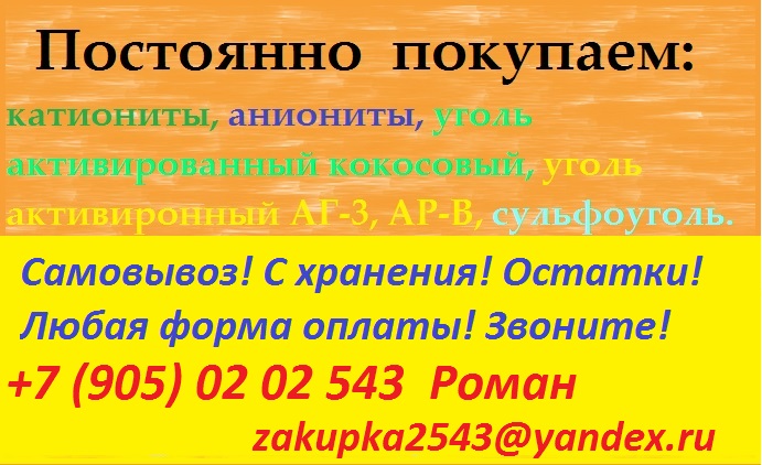 Куплю катиониты, сульфоугли и прочую химию
