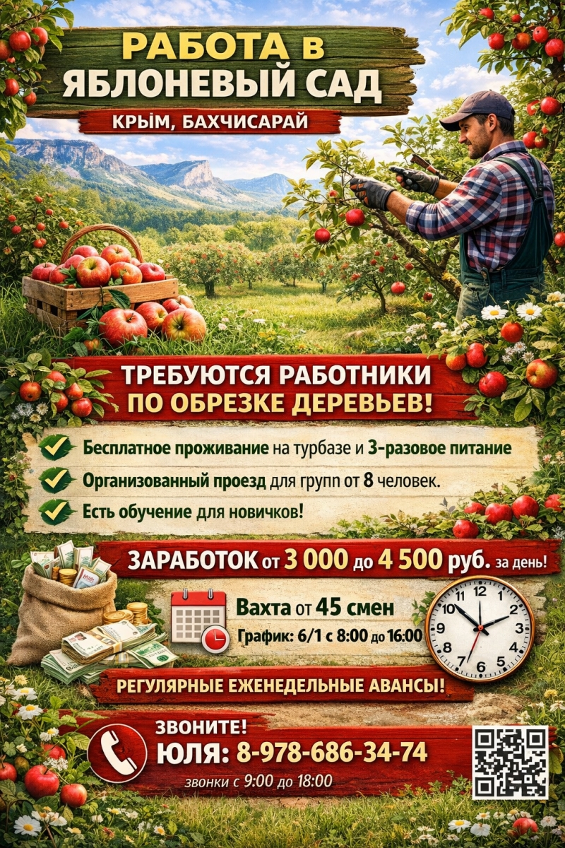 Работа вахтой в Саду в Крыму