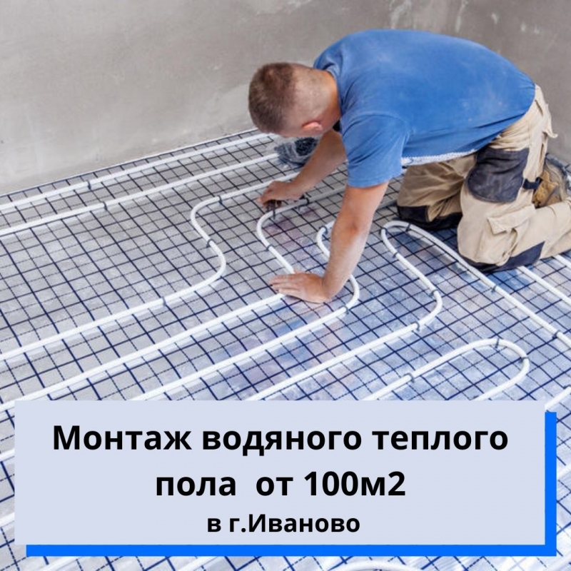 Водяные теплые полы Иваново. Монтаж эффективной и комфортной системы отопления.