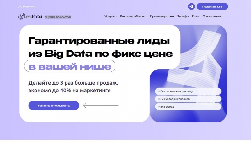 Гарантированные лиды из Big Data по фикс цене