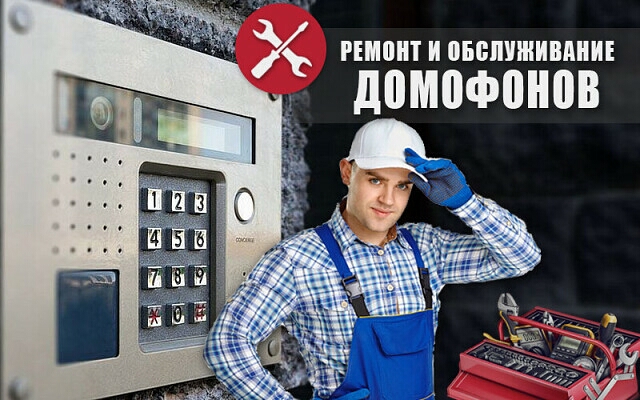 Ремонт домофонов